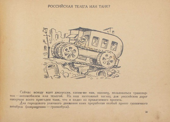 Зощенко М., Радлов Н. Веселые проекты. (Тридцать счастливых идей). Л.: Красная газета, 1928.